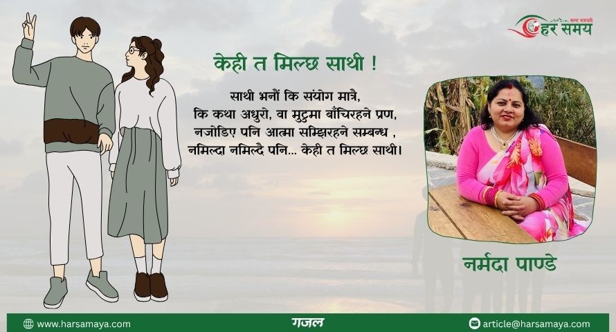 केही त मिल्छ साथी !