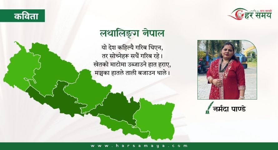 कविता : लथालिङ्ग नेपाल