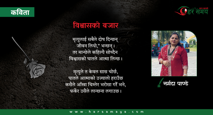 विश्वासको बजार