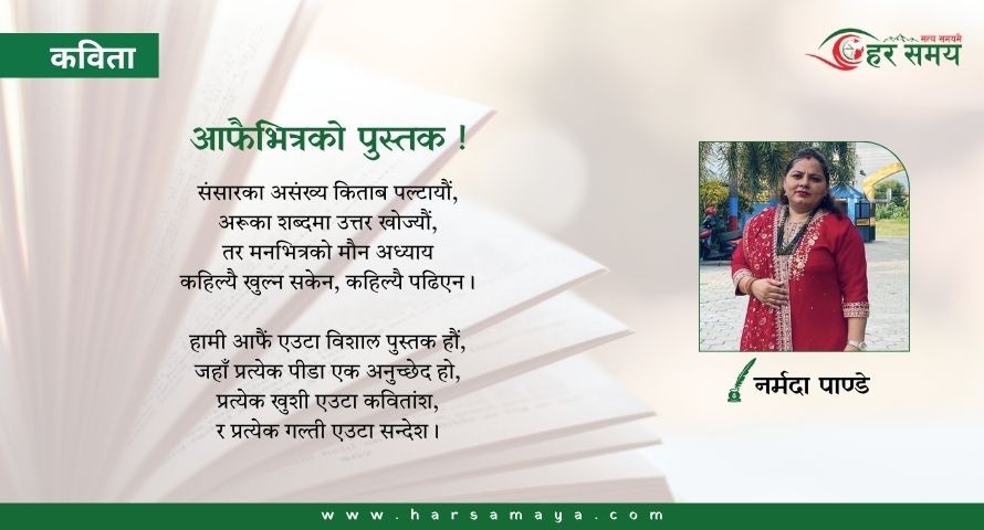 कविता : आफैंभित्रको पुस्तक ! 