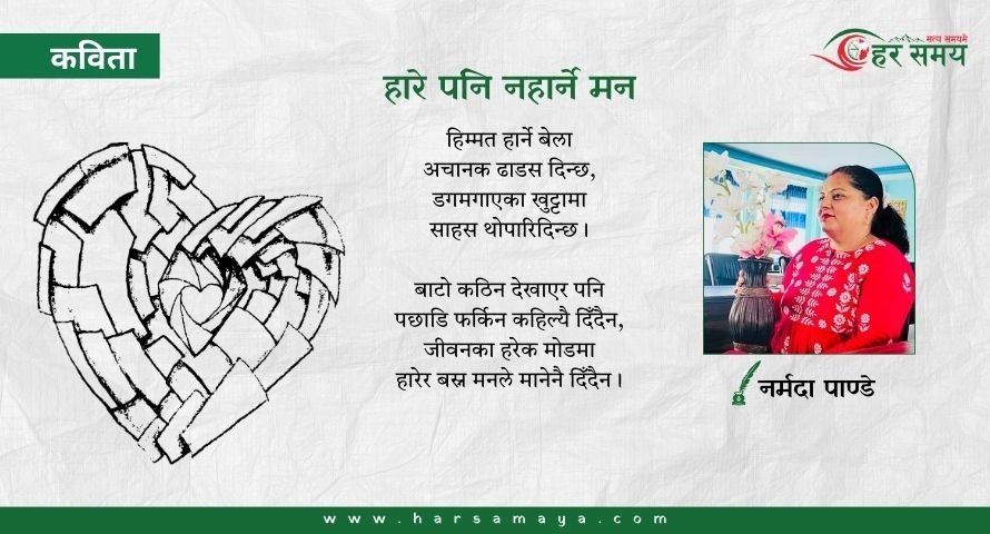 कविता : हारे पनि नहार्ने मन