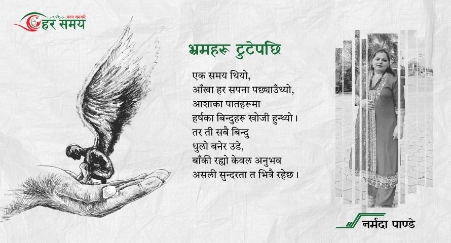 कविता : भ्रमहरू टुटेपछि 