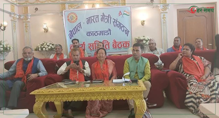 नेपाल–भारत मैत्री संगठनको अन्तर्राष्ट्रिय समिति बैठक काठमाडौँमा सुरु