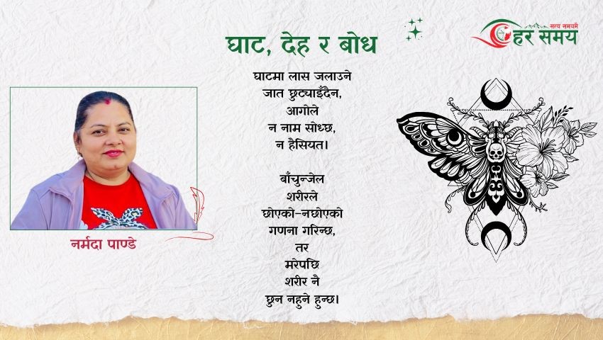 कविता : घाट, देह र बोध