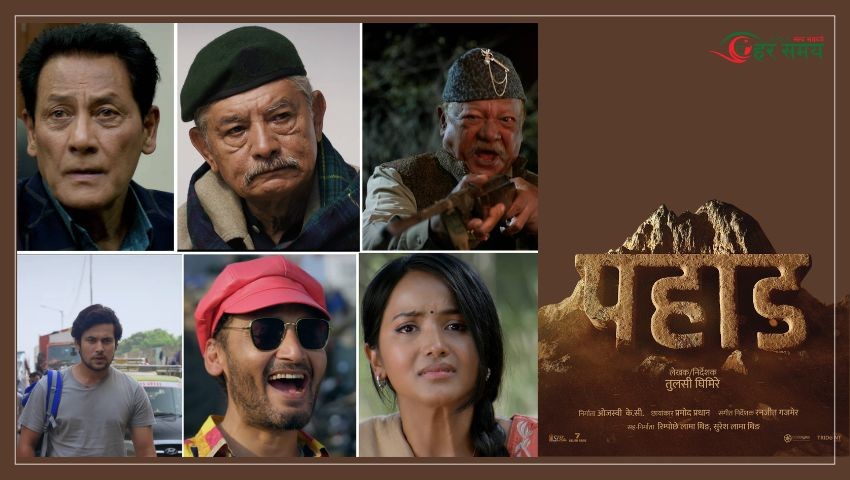 नयाँ वर्षमा प्रदर्शन हुने ‘पहाड’को टिजर सार्वजनिक (टिजरसहित)