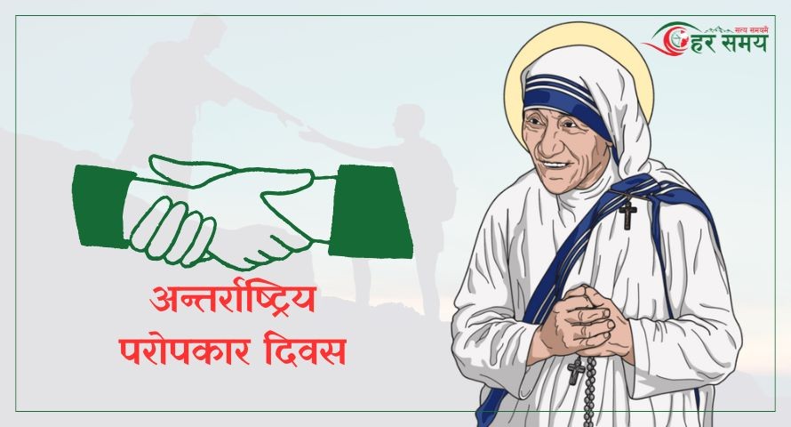 आज अन्तर्राष्ट्रिय परोपकार दिवस मनाइँदै