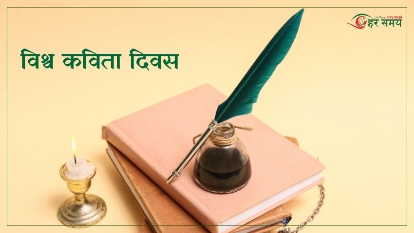 आज विश्व कविता दिवस मनाइँदै