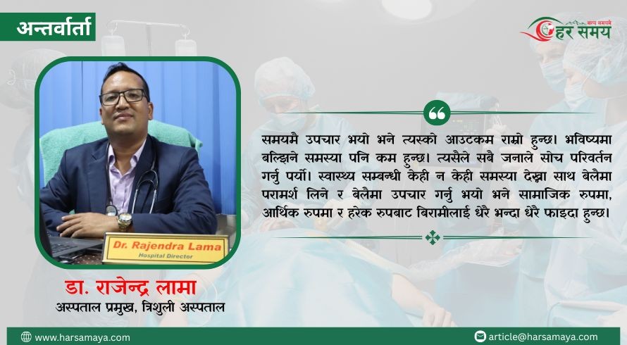 त्रिशुली अस्पतालबाट रिफरमात्रै हुन्छ भन्नु ‘मिथक’ जस्तो लाग्छ - डा. राजेन्द्र लामा