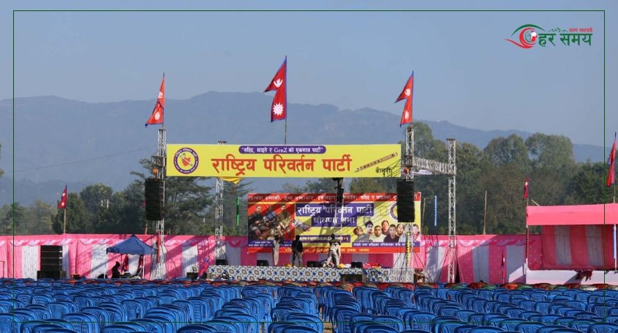 दमकमा ‘राष्ट्रिय परिवर्तन पार्टी’को औपचारिक घोषण गरिँदै