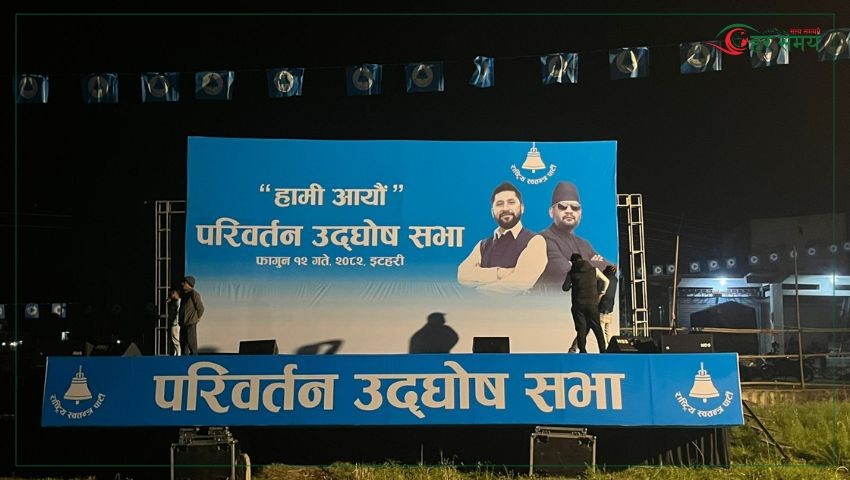 लामिछाने र बालेनले आज इटहरीमा चुनावी सभालाई सम्बोधन गर्ने