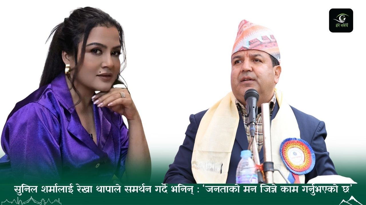 सुनिल शर्मालाई रेखा थापाले समर्थन गर्दै भनिन् : ‘जनताको मन जित्ने काम गर्नुभएको छ’