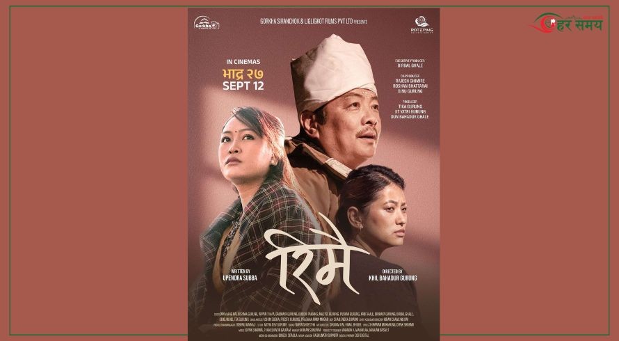 चलचित्र ‘रिमै’को फस्टलुक पोस्टर सार्वजनिक