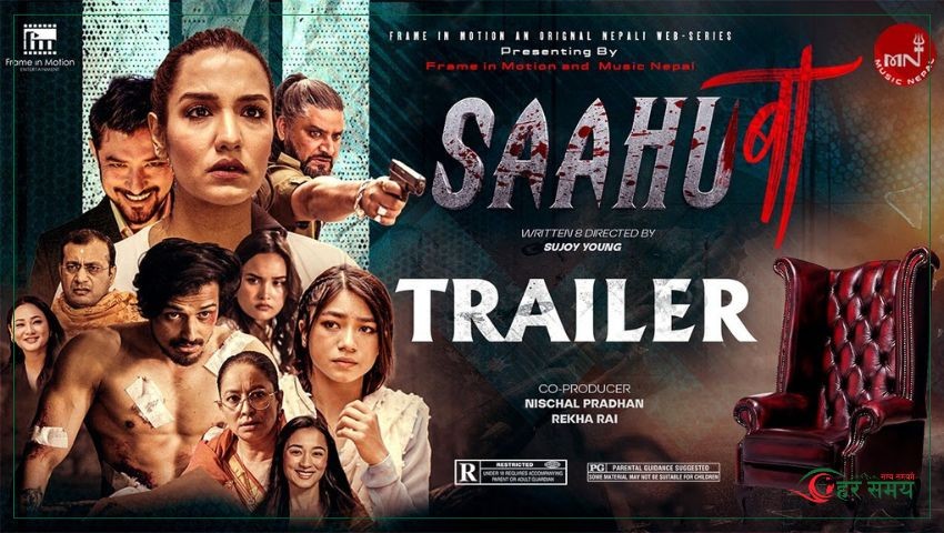 ३८० कलाकारको अभिनय रहेको ‘साहु बा’ को ट्रेलर सार्वजनिक (ट्रेलरसहित)