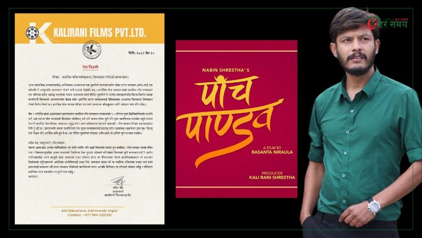 चलचित्र ‘पाँच पाण्डव’बाट निकालिए कलाकार सागर लम्साल