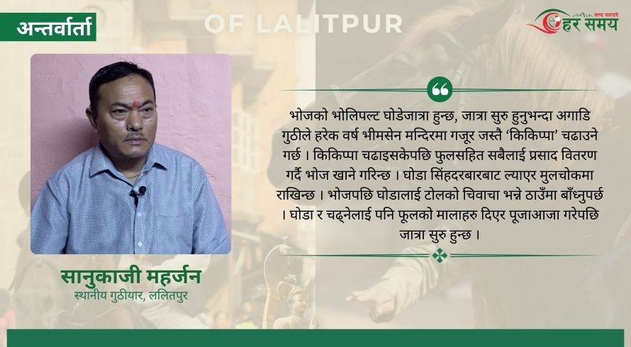 ललितपुरमा एक्लो घोडा दौडाउने जात्रा : सरकारी सहयोग नहुँदा लोप हुने चिन्ता