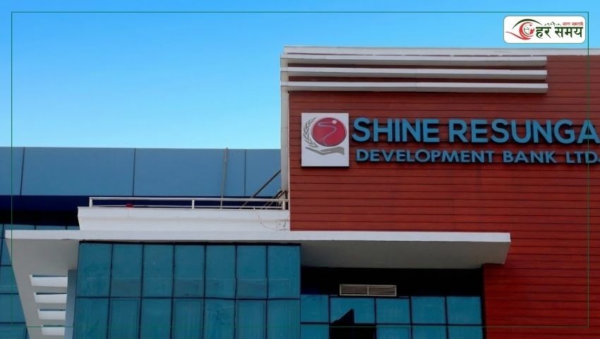 शाइन रेसुङ्गा डेभलपमेन्ट बैंकले १६ प्रतिशत लाभांश दिने
