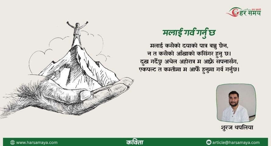 कविता: मलाई गर्व गर्नु छ (भिडियोसहित)