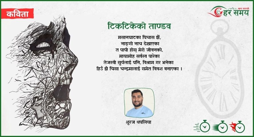 कविता : टिकटिकेको ताण्डव