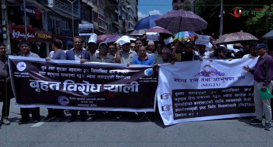 सुनचाँदी व्यवसायी महासंघ र रत्न तथा आभूषण महासंघद्वारा विरोध प्रदर्शन