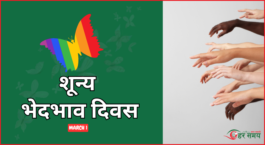 आज शून्य भेदभाव दिवस