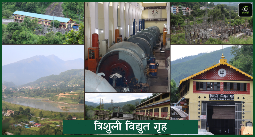 त्रिशुली विद्युत् गृह : नेपालको ऊर्जा इतिहासको गौरवगाथा (फोटोफिचर)