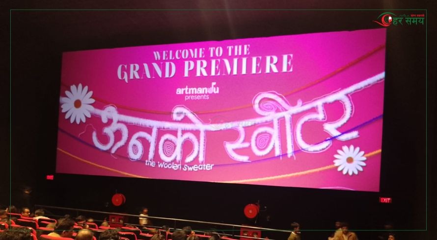 ‘ऊनको स्वीटर’को प्रिमियरमा देखियो उत्साह, टिकट बुकिङ सुरु
