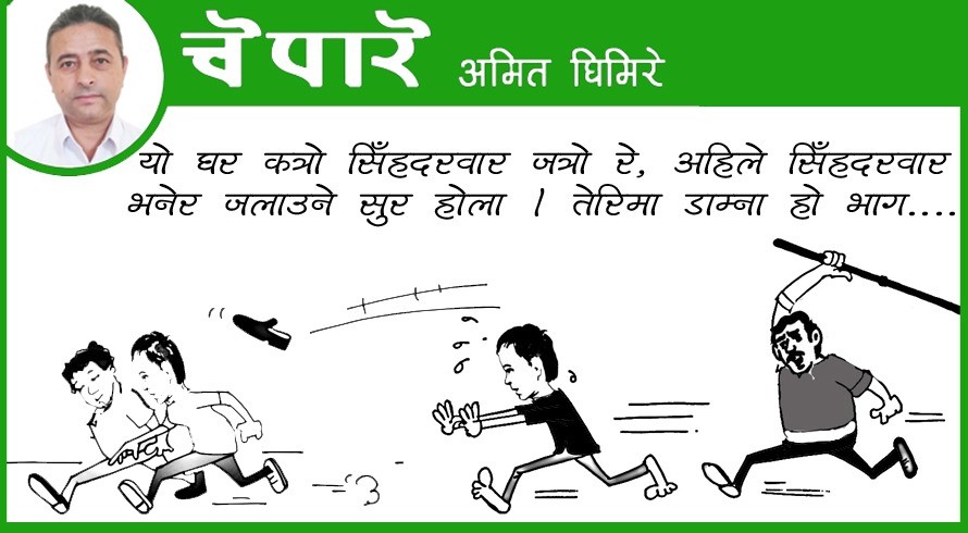 सिंहदरबार भनेर जलाउन सुरु होला !