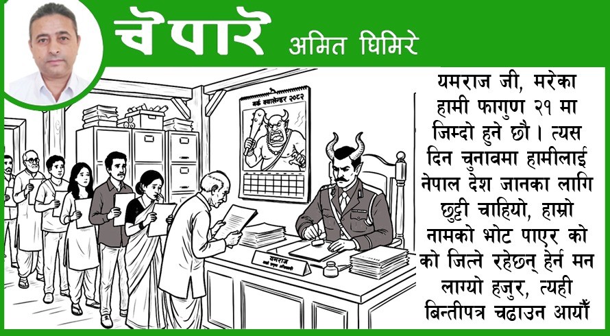 कार्टुन : यमराजजी २१ मा नेपाल जान छुट्टी चाहियो !