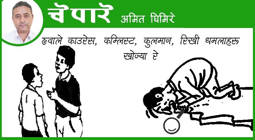 कार्टुन : हावाले काङ्ग्रेस, कम्युनिस्ट, कुलमान र ऋषि धमलालाई खोज्या रे