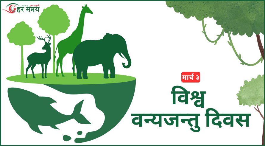 आज विश्व वन्यजन्तु दिवस