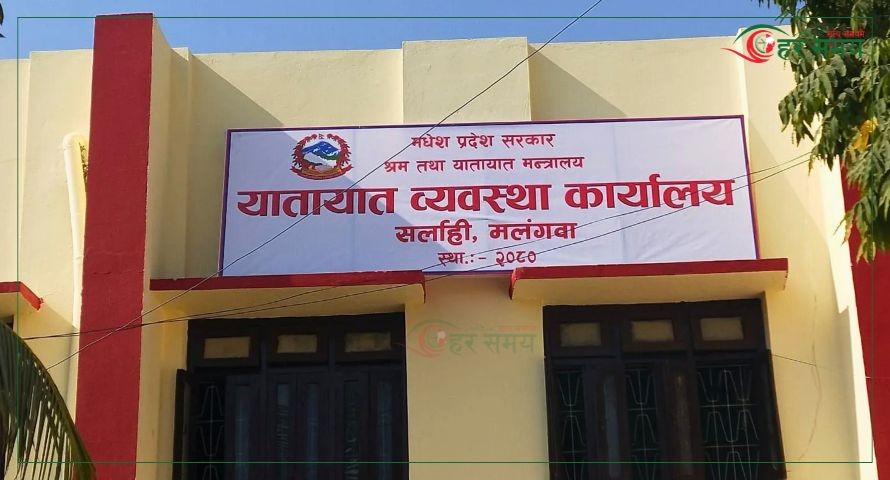 मलंगवाको यातायात कार्यालयले एक वर्षमै संकलन गर्यो १२ करोड बढी राजस्व