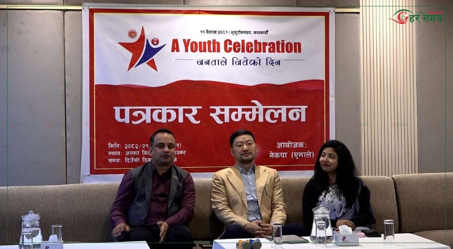 एमालेको ‘युथ सेलिब्रेशन’ : ४० वर्षमुनिका एक लाख युवाहरूलाई सडकमा ल्याउने (भिडियोसहित)