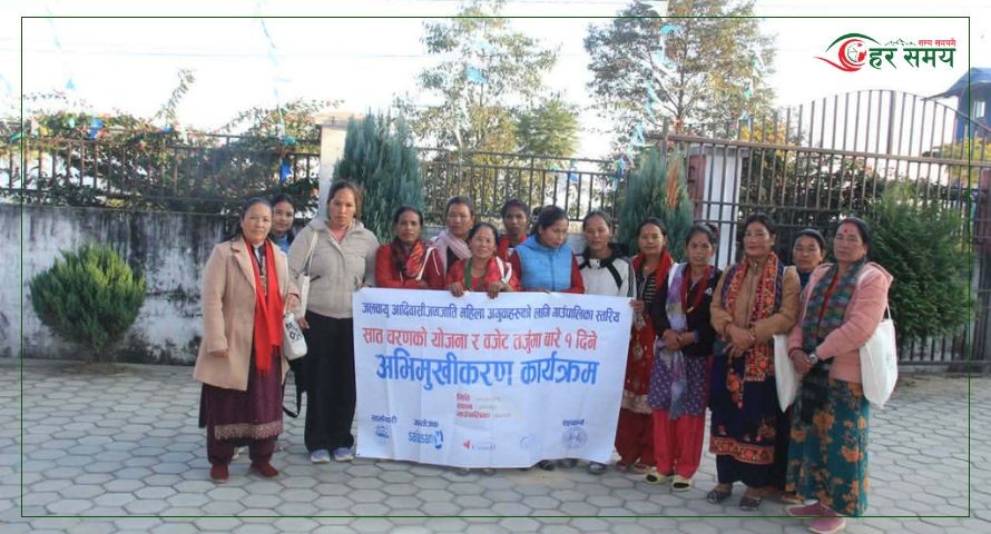 जलवायु तथा आदिवासी जनजाति महिला अगुवाहरूका लागि एक दिने अभिमुखीकरण कार्यक्रम सम्पन्न