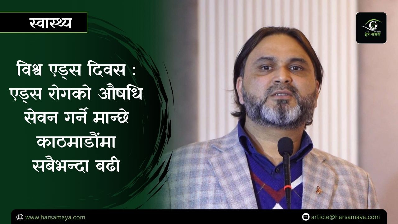 एड्स रोगको औषधि सेवन गर्ने मान्छे काठमाडौंमा सबैभन्दा बढी - डा. सर्वेश शर्मा