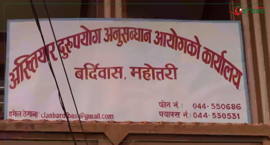 अख्तियार कार्यालय बर्दिवासमा करिब चार हजार उजुरी दर्ता