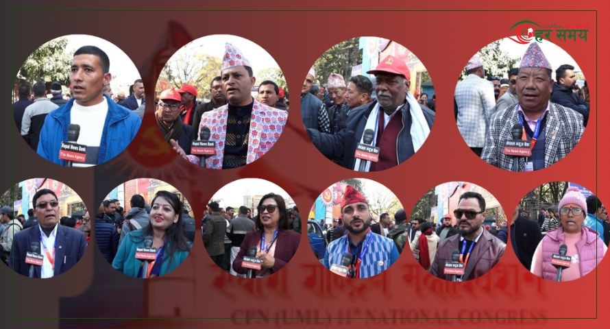 एमाले महाधिवेशनमा एकताको सन्देश, नेतृत्व र भविष्यप्रति प्रतिनिधिहरू आशावादी