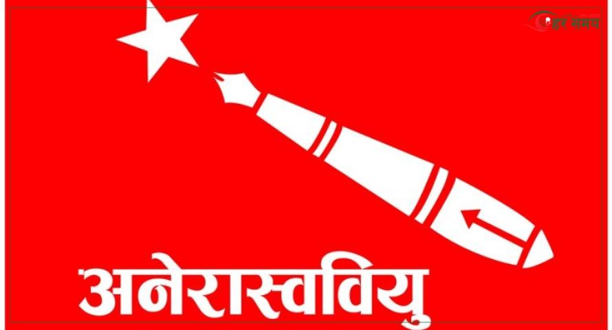 नयाँ नेतृत्व चयनका लागि अनेरास्ववियुमा आज मतदान, प्रकाश पौडेल र डा. सुजन कडरियाबीच प्रतिस्पर्धा