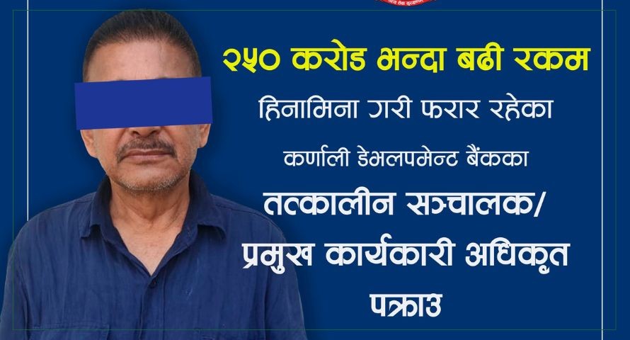 २५० करोड हिनामिना गर्ने कर्णाली बैंकका संस्थापक अध्यक्ष राजेन्द्र वीर पक्राउ
