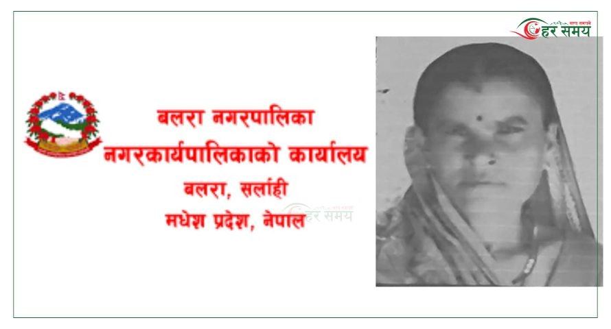 बलरा नगरपालिकामा आज शोक बिदा
