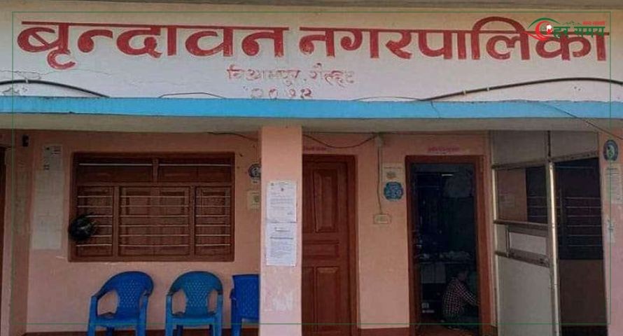 वृन्दावन नगरपालिकाको बजेट अधिवेशन तत्काल नगर्न अदालतको आदेश