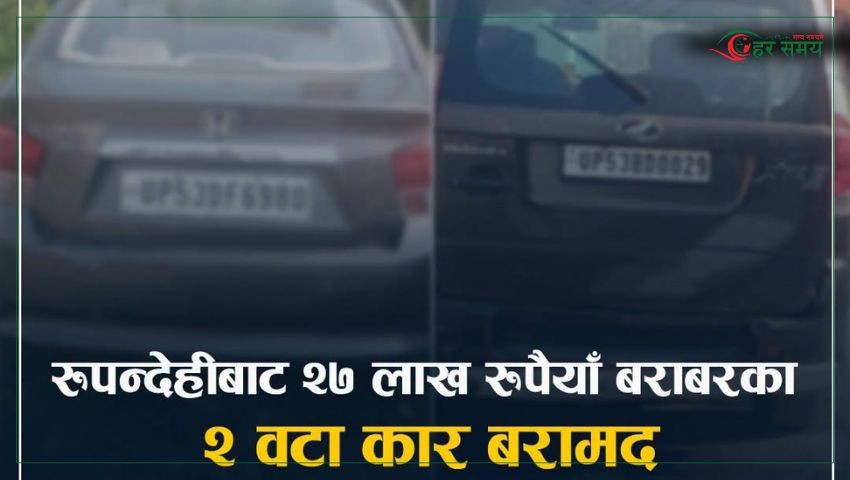 शंकास्पद अवस्थामा फेला परे दुई भारतीय नम्बर प्लेटका कार, भन्सारमा बुझाइयो