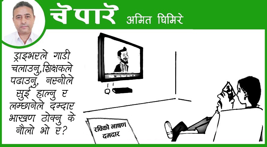 लम्छानेले दमदार भाखण ठोक्नु के नाैलो भो र ?