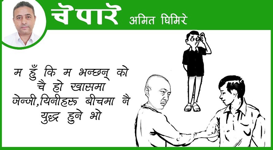 जेन्जी खासमा चै को ?