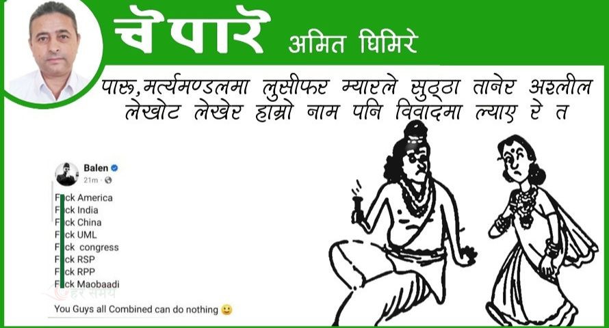कार्टुन : लुसिफरले सुठ्ठा तानेर...
