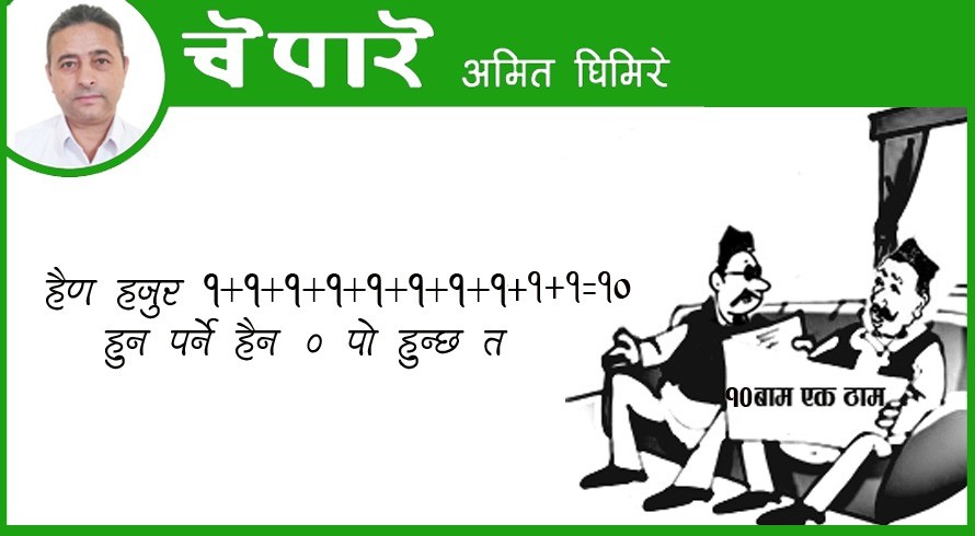 १० वाम एकै ठाम !