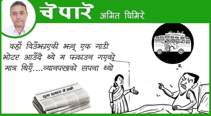 नेताको अतृप्त सपना !