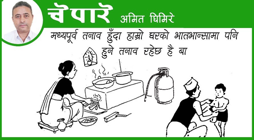 मध्यपूर्व तनावले भान्सामा तनाव !