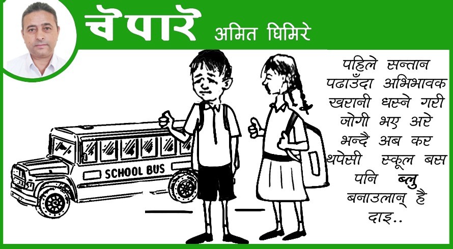 आजको कार्टुन: अब स्कुल बस नि ब्लु बनाउलान् है दाइ...