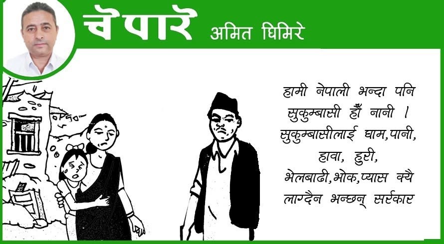 हामी नेपालीभन्दा पनि सुकुम्बासी हौं नानी !