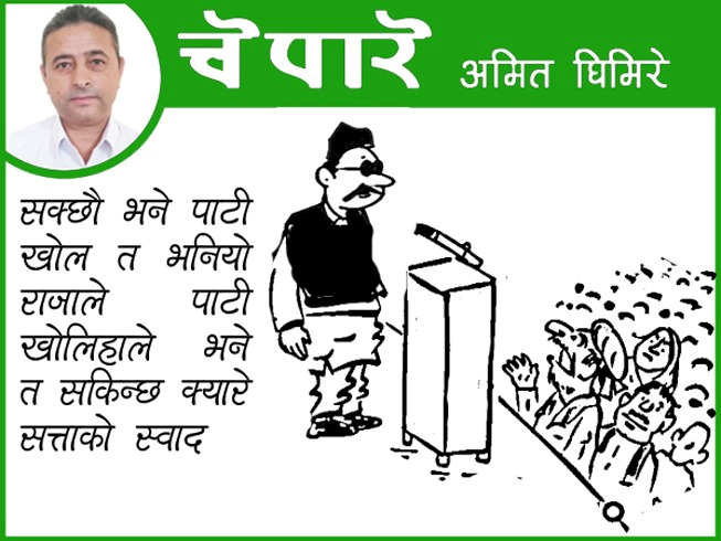 राजाले पार्टी खोले...